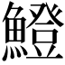 𫙼