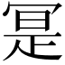 𭁼