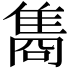 𮥼