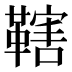 𱁼