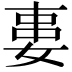 𡝽