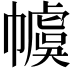 𪩽