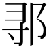 𬩽
