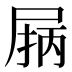 𰍽