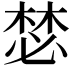 𣕾