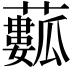 𧁾