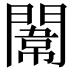𨵾