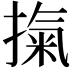 𭡾