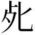 𭭾
