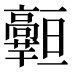 𱅾