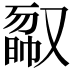 𠭿