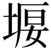 𡍿