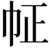 𢁿