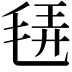 𣭿