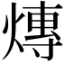 𤍿