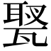 𤭿