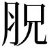 𦙿
