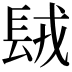 𨱿
