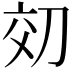 𫥿