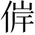 𠊀