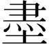 𡎀