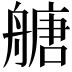 𦪀