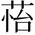 𦲀