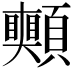 𩖀