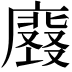 𭚀