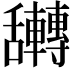 𮎀