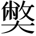 𡚁