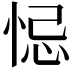 𢚁