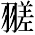 𦒁