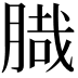 𦞁