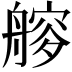 𦪁
