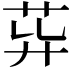 𦮁