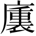 𭚁