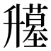 𰆁