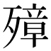 𰚁