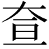 𡘍