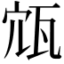 𡨍
