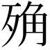𣨍