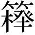 𥴍