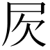 𣢂