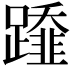𨆂
