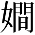 𡢃