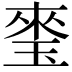 𤦃