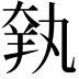 𦎃