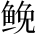 𩾃