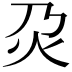 𤆄